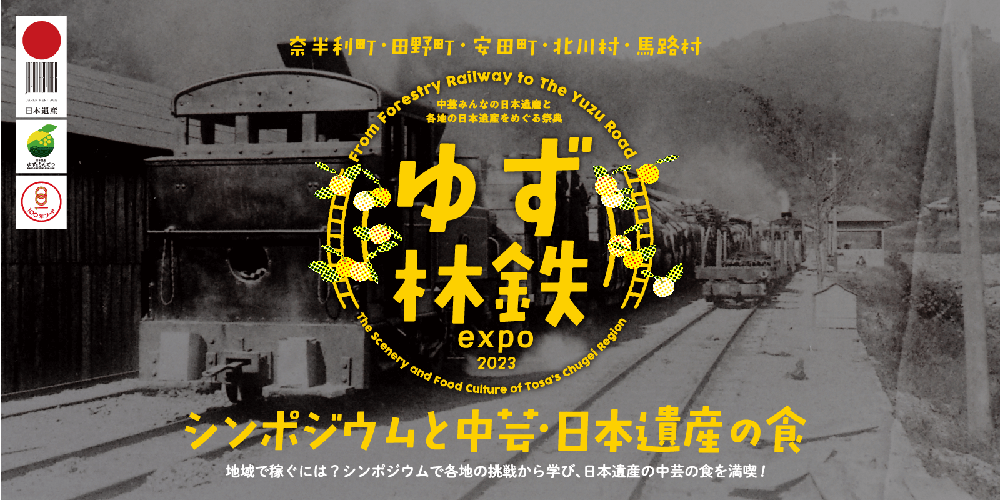 ゆず林鉄expo2023 シンポジウムと中芸・日本遺産の食のイメージ