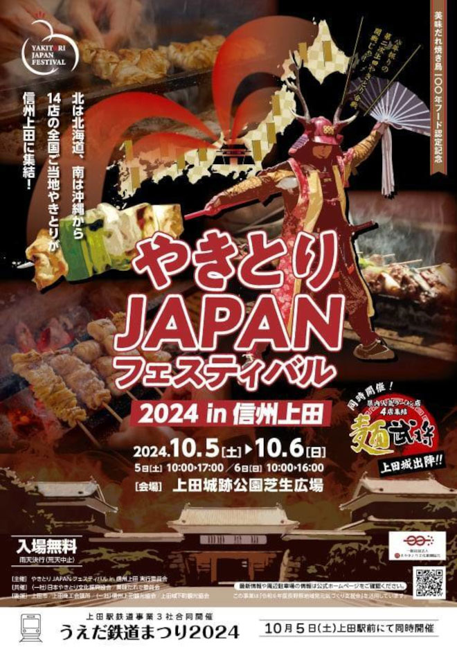 やきとりJAPANフェスティバル 2024 in 信州上田のイメージ